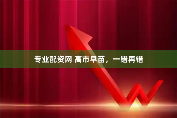 专业配资网 高市早苗，一错再错