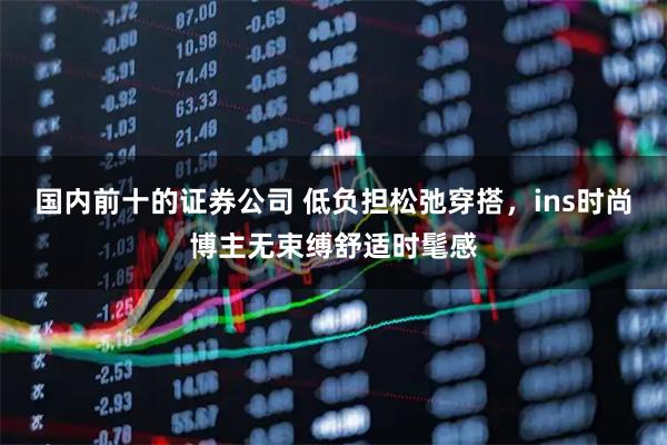 国内前十的证券公司 低负担松弛穿搭，ins时尚博主无束缚舒适时髦感
