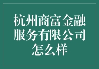 杭州商富金融服务有限公司：探索创新金融模式，助力经济发展
