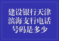 建设银行天津滨海支行电话号码查询