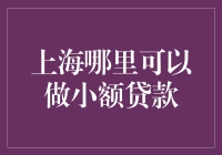 上海小额贷款服务机构推荐